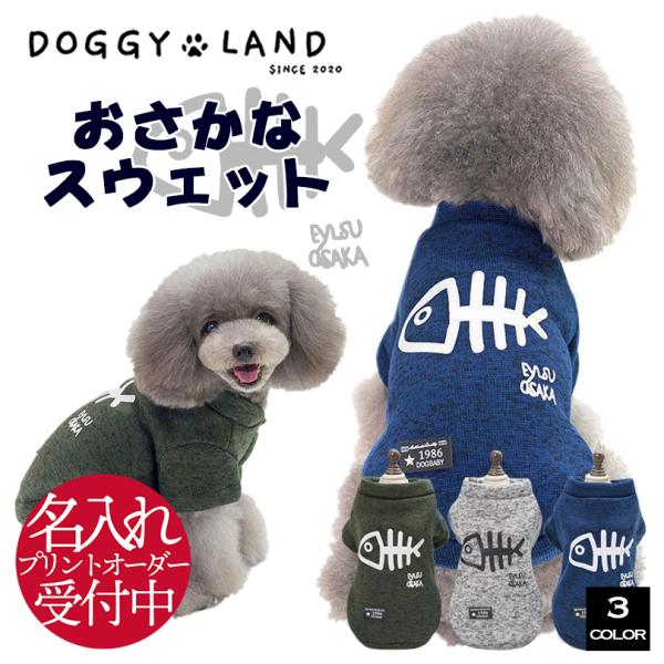 犬服 ドッグウェア トレーナー 犬 服 犬の服 DOGGYLAND オールシーズン 送料無料 おしゃ...