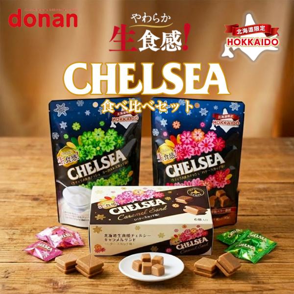 北海道限定 道南食品 生食感チェルシー バタースカッチ味 ヨーグルトスカッチ味 キャラメルサンド 3...