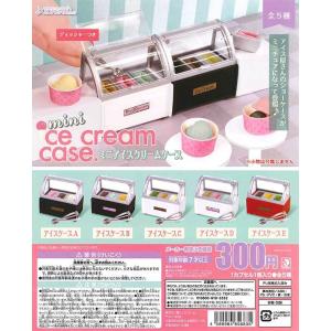 Jドリーム ガチャ ミニアイスクリームケース 全5種 コンプセット ミニチュアアイスクリームケース フェイクスイーツ フェイクフード ディッシャー