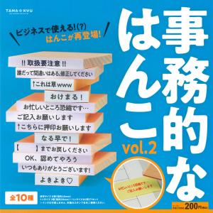 ブシロードクリエイティブ TAMA-KYU ガチャ 事務的なはんこ vol.2 全10種 コンプリートセット
