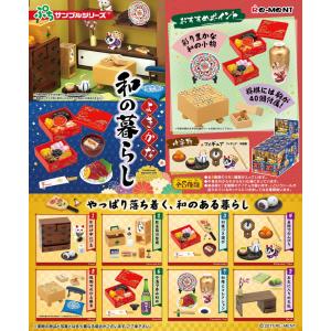 リーメント ぷちサンプルシリーズ よきかな和の暮らし 全8種 コンプセット オトナ買いBOX ミニチュア和風小物　｜senkai-belle-de-nuit