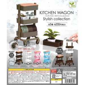 エール ガチャ キッチンワゴン スタイリッシュコレクション 全5種 コンプセット ミニチュアキッチンワゴン