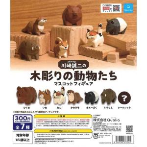 クオリア ガチャ 川崎誠二の 木彫りの動物たち マスコットフィギュア 6