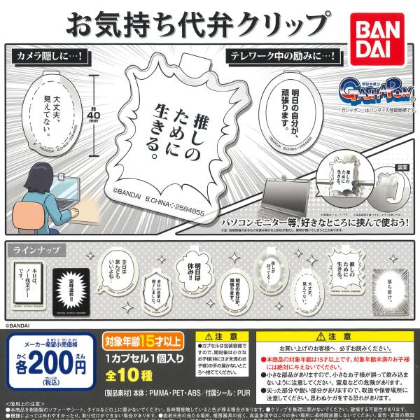 バンダイ ガチャ お気持ち代弁クリップ 全10種 コンプセット