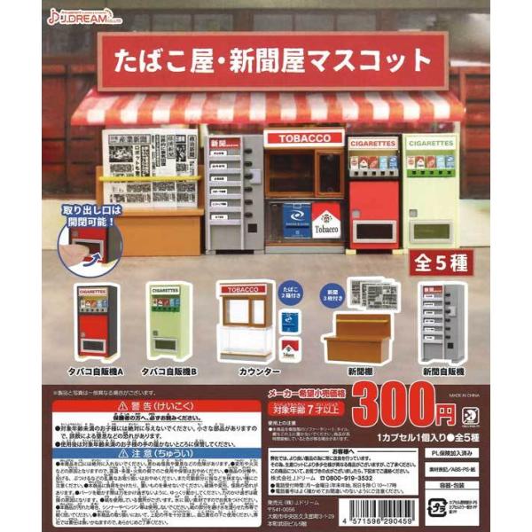 Jドリーム ガチャ たばこ屋・新聞屋マスコット 全5種 コンプセット ミニチュア自動販売機