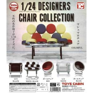 トイズキャビン ガチャ 1/24 デザイナーズチェアコレクション 全6種