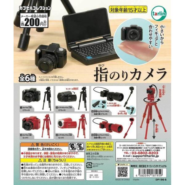 エポック / ターリン・インターナショナル ガチャ 指のりカメラ 【全6種コンプセット】