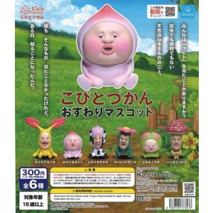 こびとづかん おすわりマスコット4 [シークレット含む全7種セット