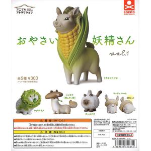 おやさい妖精さん　フィギュアセット 楽天市場】アニマルアトラクション おやさい妖精さん vol.5