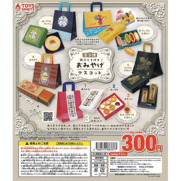 トイズスピリッツ ガチャ 紙ぶくろ付き！ おみやげマスコット 【全5種コンプセット】