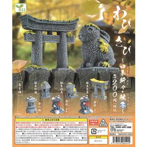 エール ガチャ わびさび 四季折々 秋冬 【全6種コンプセット】