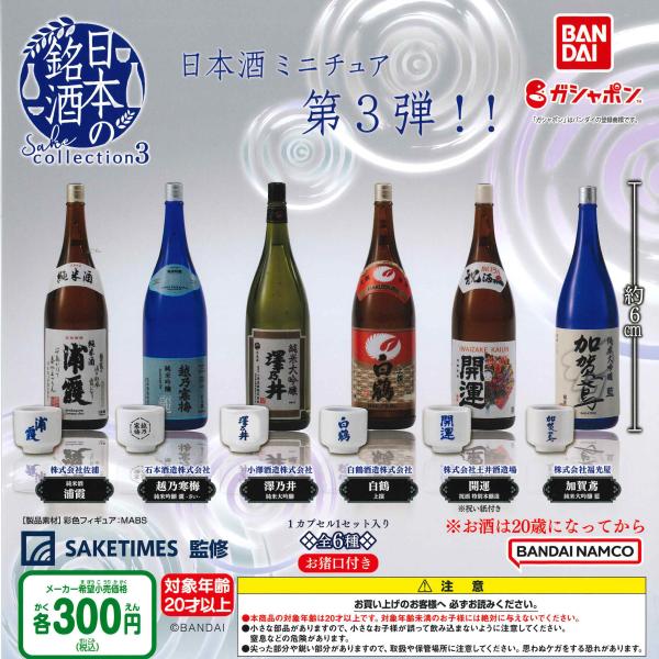 バンダイ ガチャ 日本の銘酒 SAKE COLLECTION3 【全6種コンプセット】