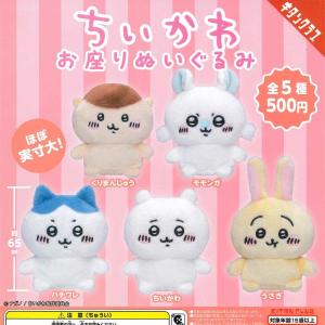 ちいかわ お座りぬいぐるみ2 * 全5種セット フルコンプ ガチャガチャ