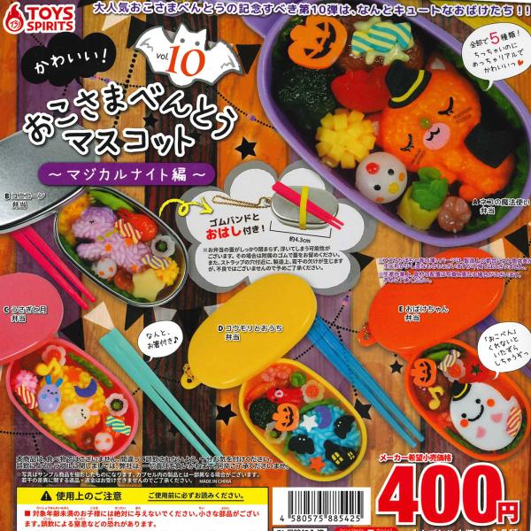 トイズスピリッツ ガチャ かわいい！ おこさまべんとうマスコット マジカルナイト編 【全5種コンプセ...