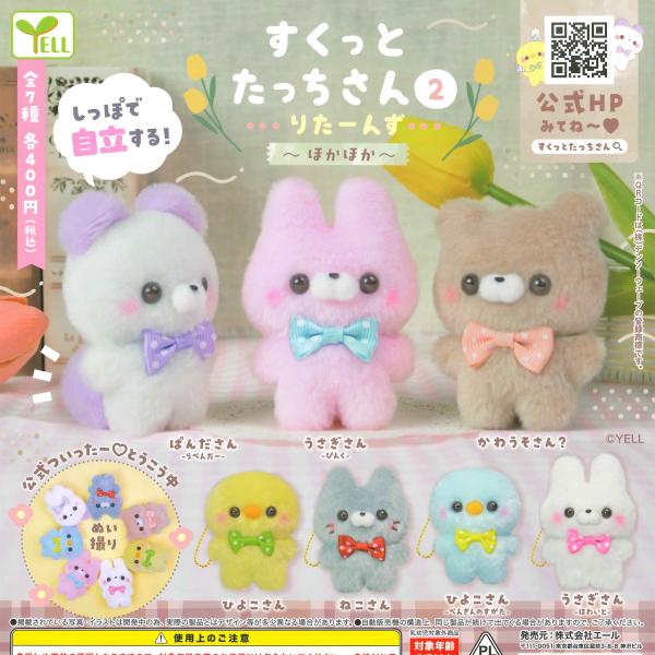 エール ガチャ すくっとたっちさん2 りたーんず ほかほか 【全7種コンプセット】