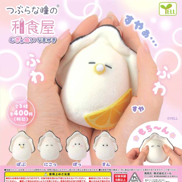 エール ガチャ つぶらな瞳の和食屋 むぎゅぬい なまがき 牡蠣 カキ 【全5種コンプセット】