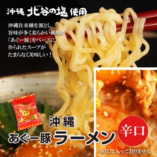 沖縄あぐー豚ラーメン（辛口）×3パック