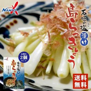 島らっきょう 石垣の塩漬け2箱セット  メール便 同梱不可 塩漬け おつまみ 沖縄産 酒 料理 お土産 特産品 島ラッキョウ らっきょう 島野菜