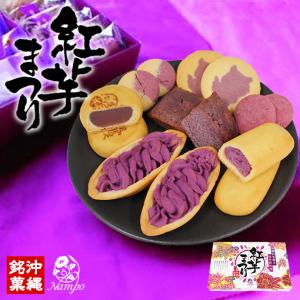 紅芋まつり 25個入  詰め合わせ 沖縄土産 沖縄 土産 お菓子 菓子 ご当地 詰め合わせ グルメ プレゼント ギフト お取り寄せ