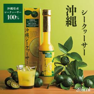 沖縄県産100%シークヮーサー 原液 (205ml) ×3個セット 送料無料 沖縄お土産 土産 グルメ シークヮーサー シークワーサー 山原 やんばる ドリンク｜senkaokinawa