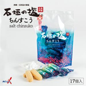 石垣の塩 ちんすこう (17個入) ×3個セット 送料無料 沖縄お土産 沖縄 お菓子 塩 土産 お土産 スイーツ 個包装 ばらまき 通販 定番 プレゼント お取り寄せ｜senkaokinawa