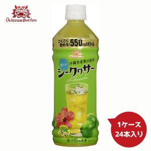 シークワーサードリンク (550ml)×1ケース(24本入) 沖縄お土産 沖縄 お土産 土産 グルメ シークワサー プレゼント 贈り物 お取り寄せ ドリンク｜senkaokinawa