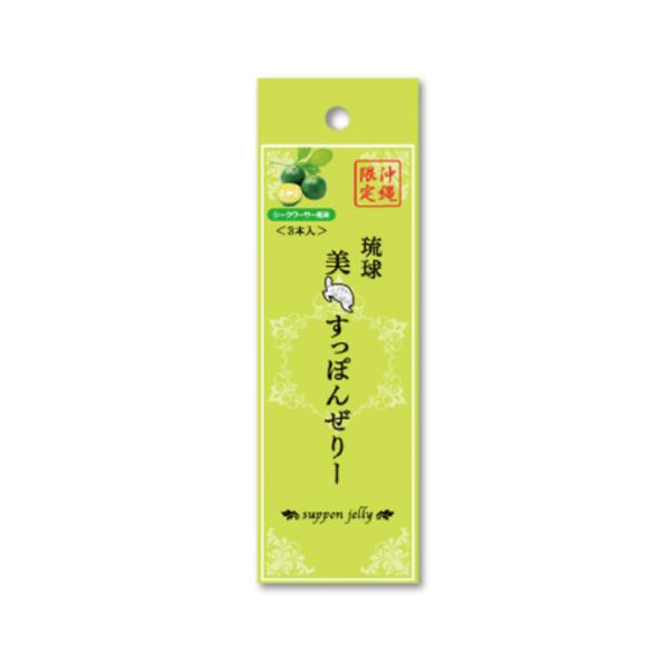 琉球美すっぽんゼリー シークヮーサー風味 (3本入) 沖縄お土産 土産 グルメ 沖縄土産 シークヮー...