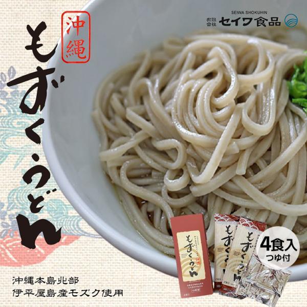 もずくうどん 4食入 (160g) タレ付き 送料無料 伊平屋産塩もずく 国内産小麦粉 沖縄 もずく...