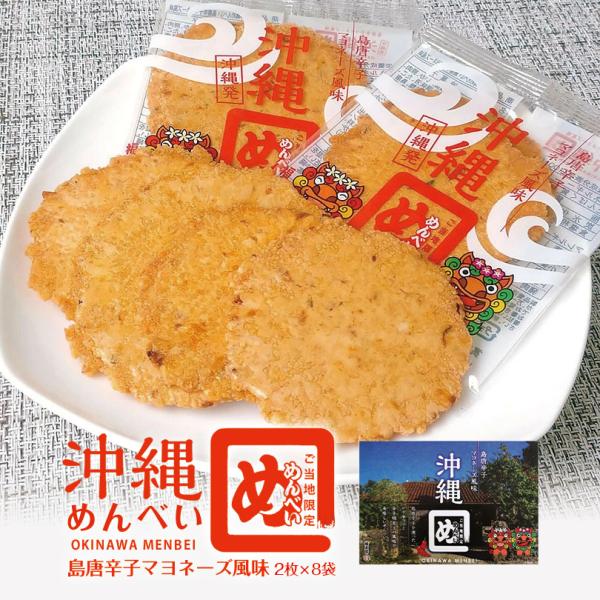 めんべい(2枚×8袋)  沖縄お土産 島唐辛子マヨネーズ風味 箱  土産 グルメ お菓子 沖縄限定 ...