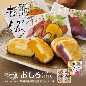 おもろ アソート 6個入  沖縄お土産 沖縄 お菓子 お土産 土産 グルメ 紅芋 紅いも べにいも おみやげ お取り寄せ 焼菓子
