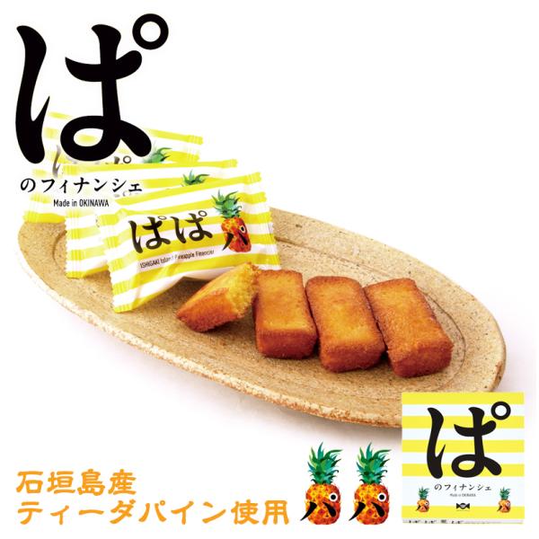 ぱのフィナンシェ (10個入) ×10個セット 送料無料 沖縄お土産 土産 グルメ お菓子 スイーツ...