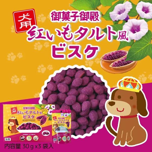 犬用 紅いもタルト風ビスケ（ 30g×3袋） 箱入 ドッグフード 犬用おやつ 御菓子御殿 ご褒美
