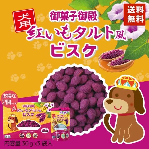 犬用 紅いもタルト風ビスケ（ 30g×3袋） 箱入×2個セット 送料無料 メール便 同梱不可 ドッグ...