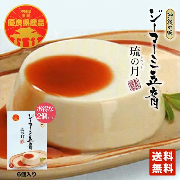 琉の月 ジーマーミ豆腐（70ｇ×6個入） 沖縄土産 沖縄 土産 ジーマミー豆腐 ピーナッツの豆腐 ジ...