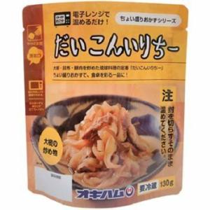 だいこんいりちー 130g ×3個セット 送料無料 オキハム 琉球料理 定番 沖縄お土産 お土産 お...