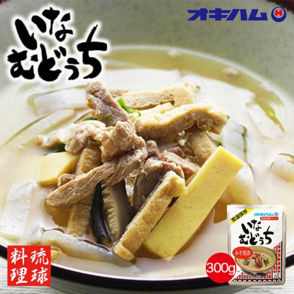 オキハム いなむどぅち (300g) ×3個セット 送料無料 沖縄お土産 グルメ 土産 沖縄料理 沖...