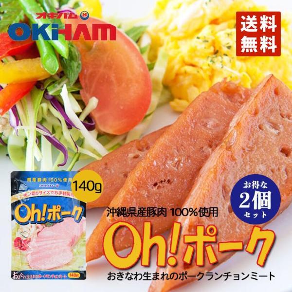 Oh！ポーク (140g） 2個セット 送料無料 沖縄お土産 メール便 同梱不可 オキハム レトルト...