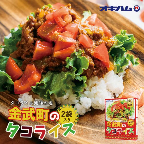 金武のタコライス 2食 ×10個セット 送料無料 オキハム 沖縄お土産 沖縄 お土産 土産 グルメ ...