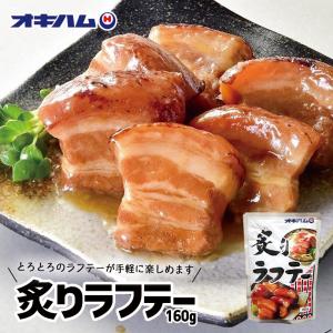 炙りラフテー 160g ×5個セット 沖縄お土産 送料無料 オキハム 沖縄 お土産 土産 沖縄土産 グルメ ラフテー らふてー ラフティ 豚肉 角煮