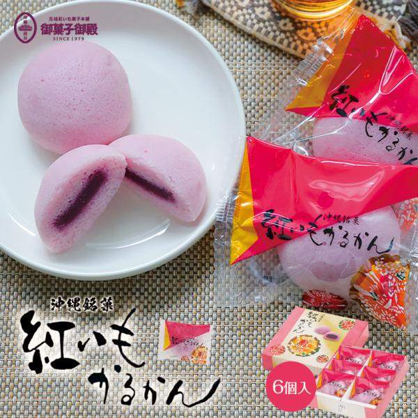 紅いもかるかん (6個入) 送料無料 御菓子御殿 お菓子御殿 紅いも 紅芋 べにいも 和菓子 沖縄 ...