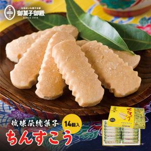 プレーンちんすこう (14個入) 送料無料 御菓子御殿 沖縄お土産 土産 グルメ お菓子 スイーツ 焼き菓子 ちんすこう 和菓子｜senkaokinawa