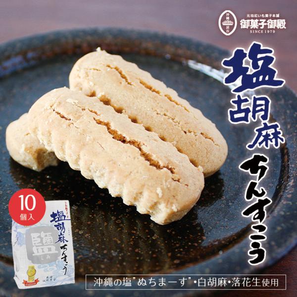 塩胡麻ちんすこう (10個入) ×10個セット 送料無料 御菓子御殿 沖縄お土産 お菓子御殿 沖縄 ...