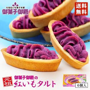 紅いもタルト 御菓子御殿 6個入×5個セット  沖縄土産 紅芋タルト べにいもタルト 焼き菓子 洋菓子 手土産 プレゼント ギフト 和菓子