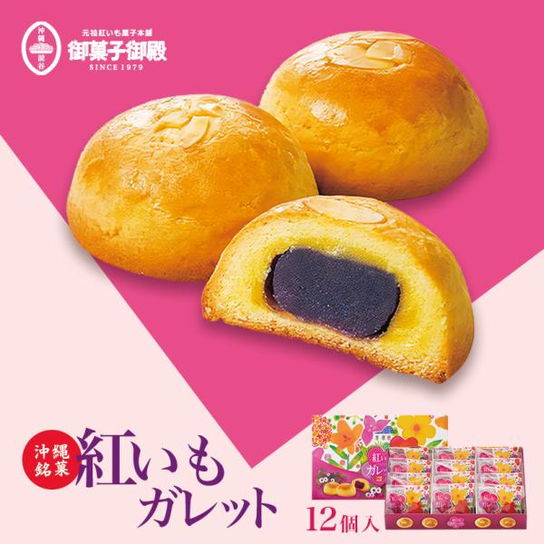 紅いもガレット（12個入） 御菓子御殿 お菓子御殿 沖縄 お土産 グルメ 土産 紅いも 紅芋 べにい...