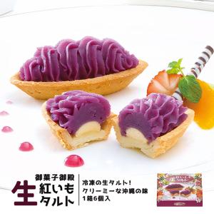 紅いも生タルト (6個入) ×5個セット 送料無料 御菓子御殿 お菓子御殿 沖縄お土産 土産 沖縄土産 グルメ スイーツ お菓子 紅いも 紅芋｜沖縄銘菓センカランド