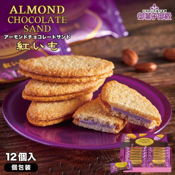 アーモンドチョコレートサンド 紅いも (12個入) 送料無料 御菓子御殿 お菓子御殿 沖縄お土産 沖...