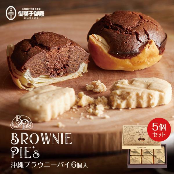 沖縄ブラウニーパイ (6個入) ×5個セット 送料無料 御菓子御殿 お菓子御殿 沖縄 お土産 土産 ...