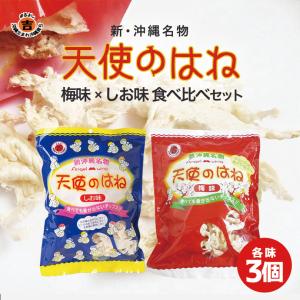 沖縄お土産 天使のはね しお味&amp;梅味(各10個)計20個 食べ比べセット 送料無料 沖縄 お土産 土...