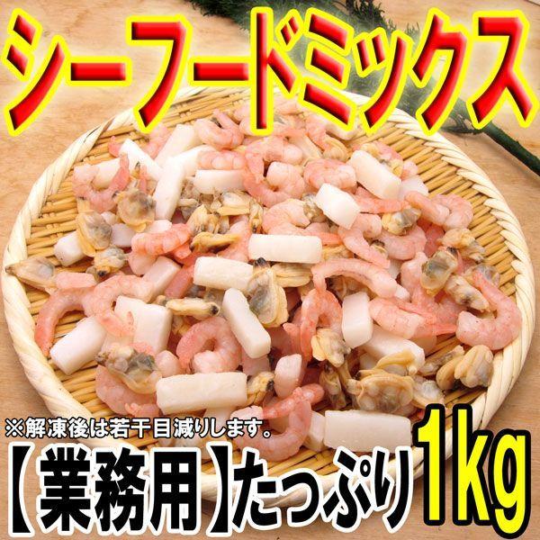 超万能業務用 シーフードミックス 1kg（NET850g）イカ エビ えび アサリ 烏賊 海老 いか...