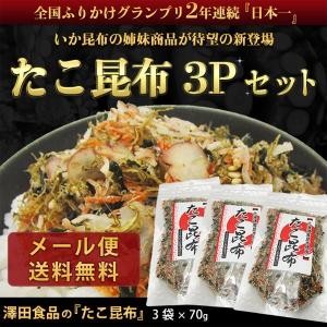 澤田食品のたこ昆布 70g×3パック メール便ネコポス 代引き不可 着日指定不可 ギフト